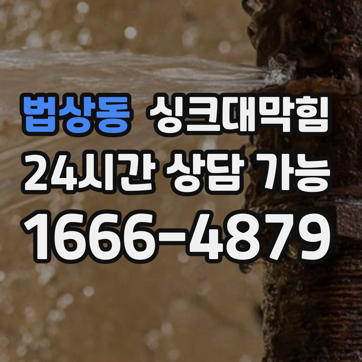 법상동 싱크대막힘