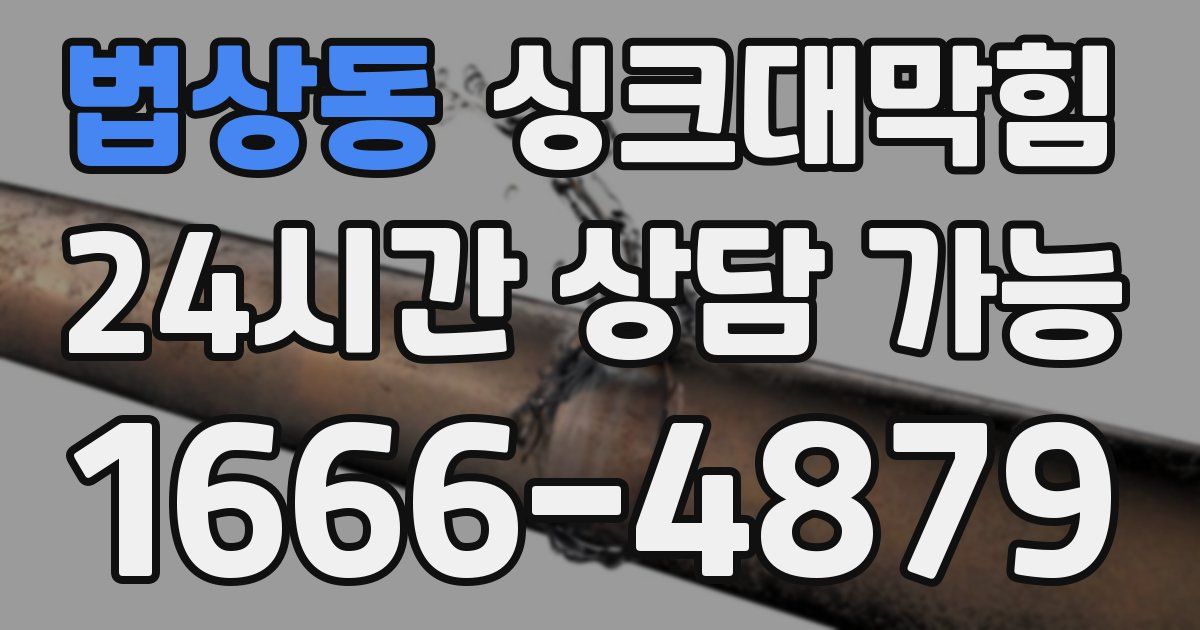 법상동 싱크대 뚫기
