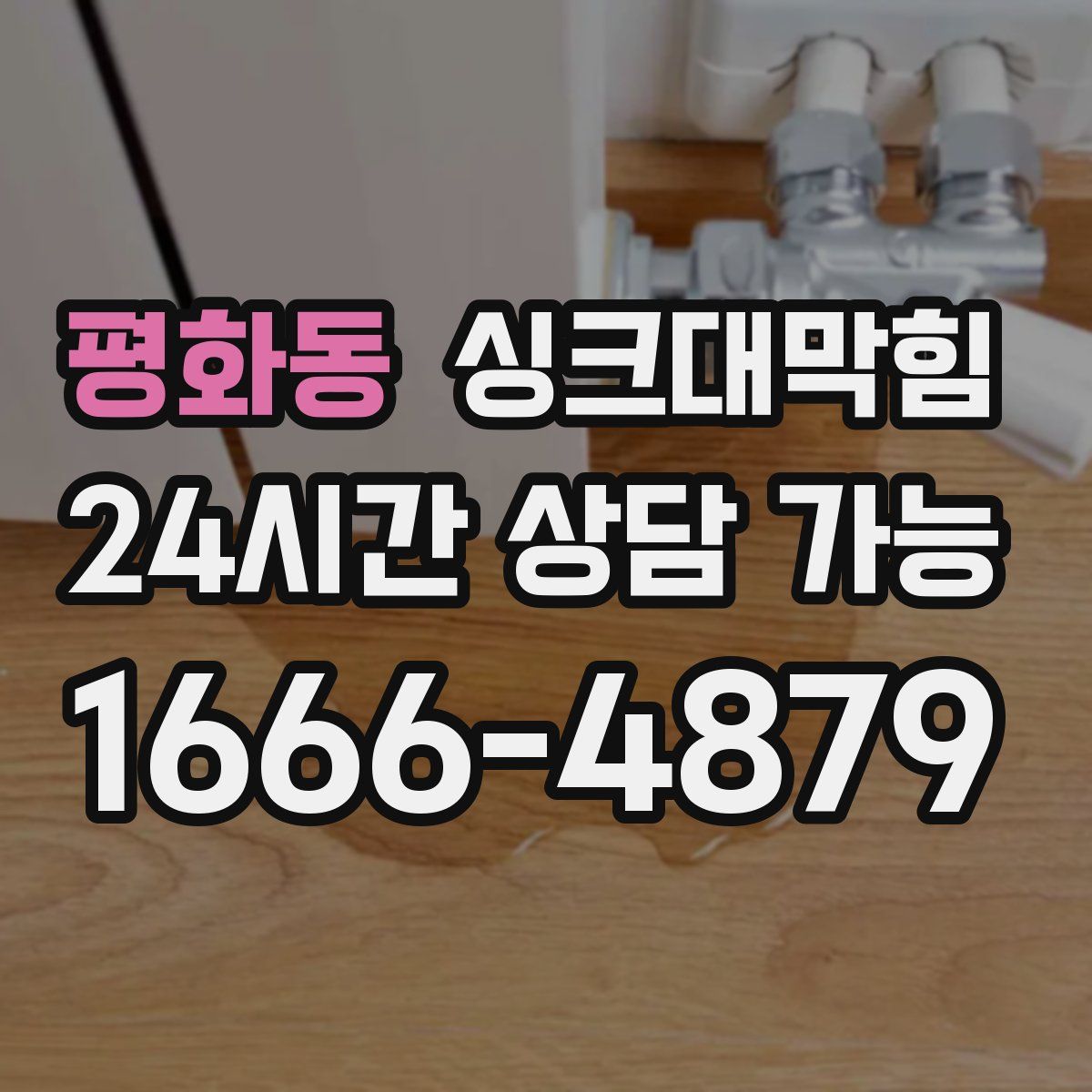 평화동 싱크대막힘