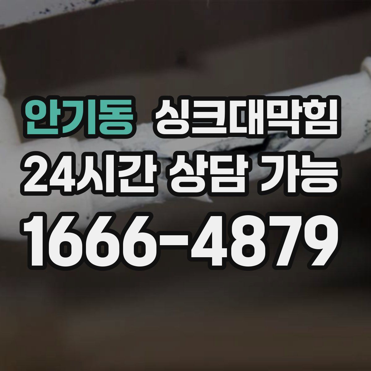 안기동 싱크대막힘