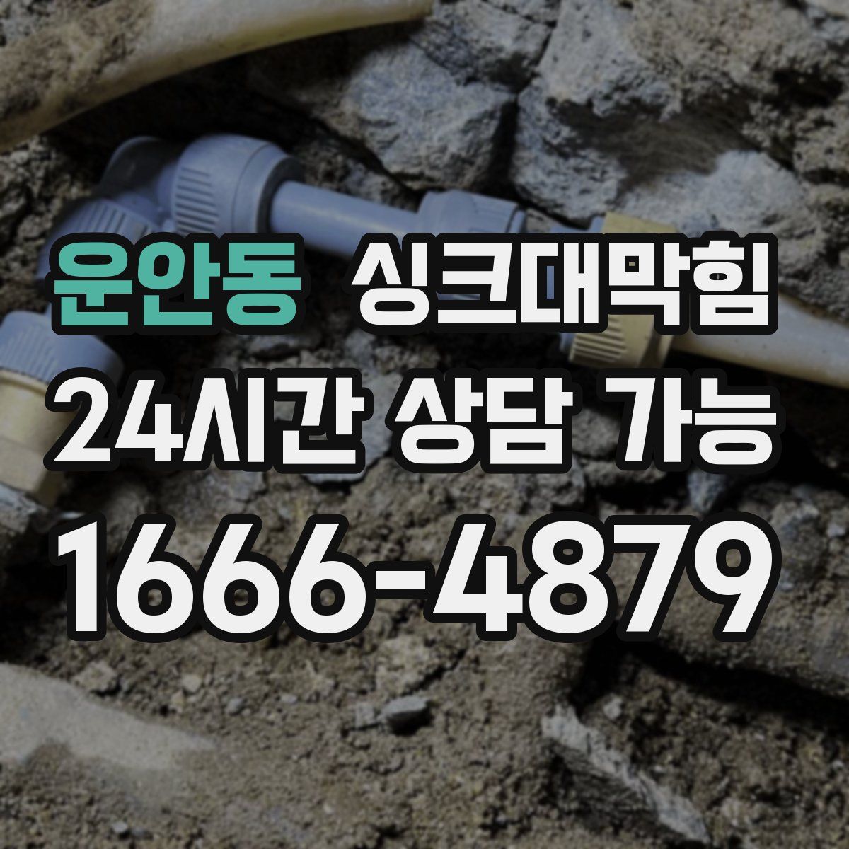 운안동 싱크대막힘