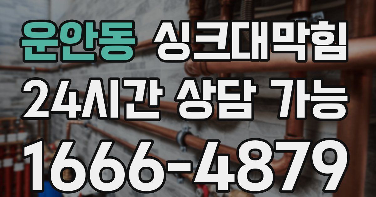 운안동 싱크대 뚫기