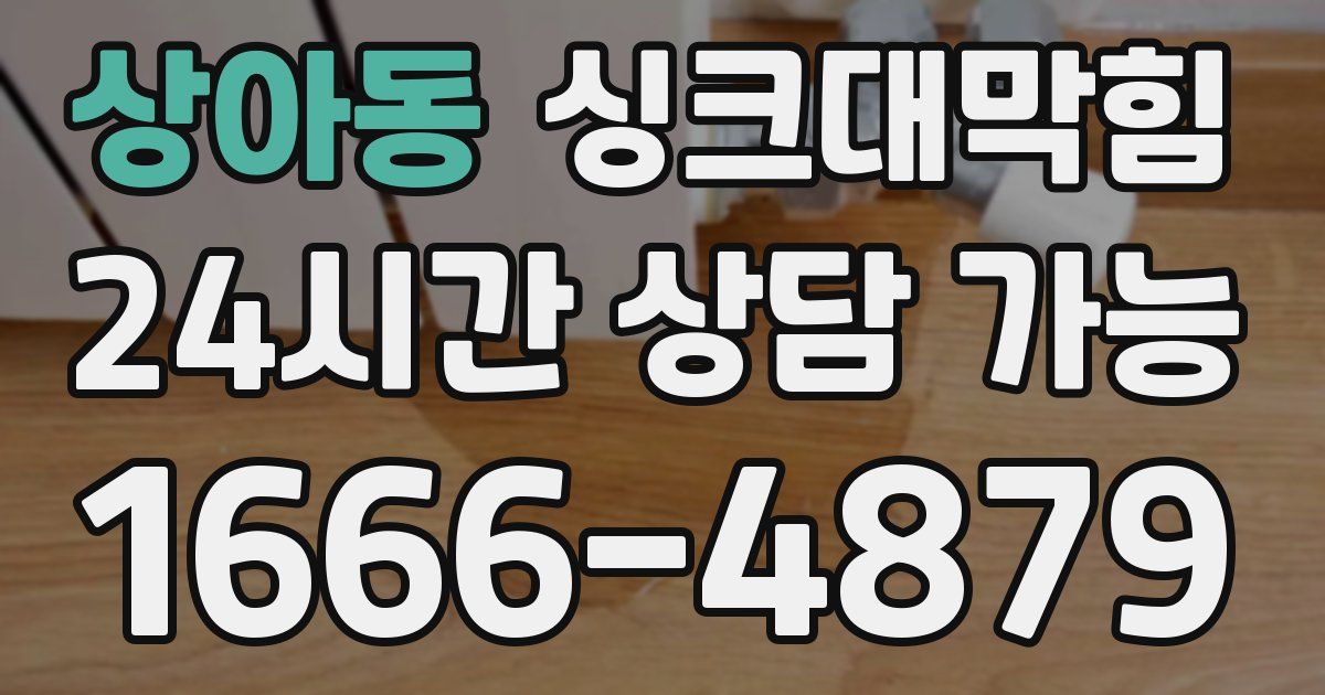 상아동 싱크대 뚫기