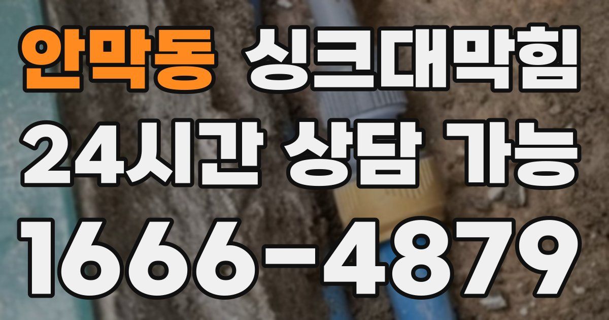 안막동 싱크대 뚫기