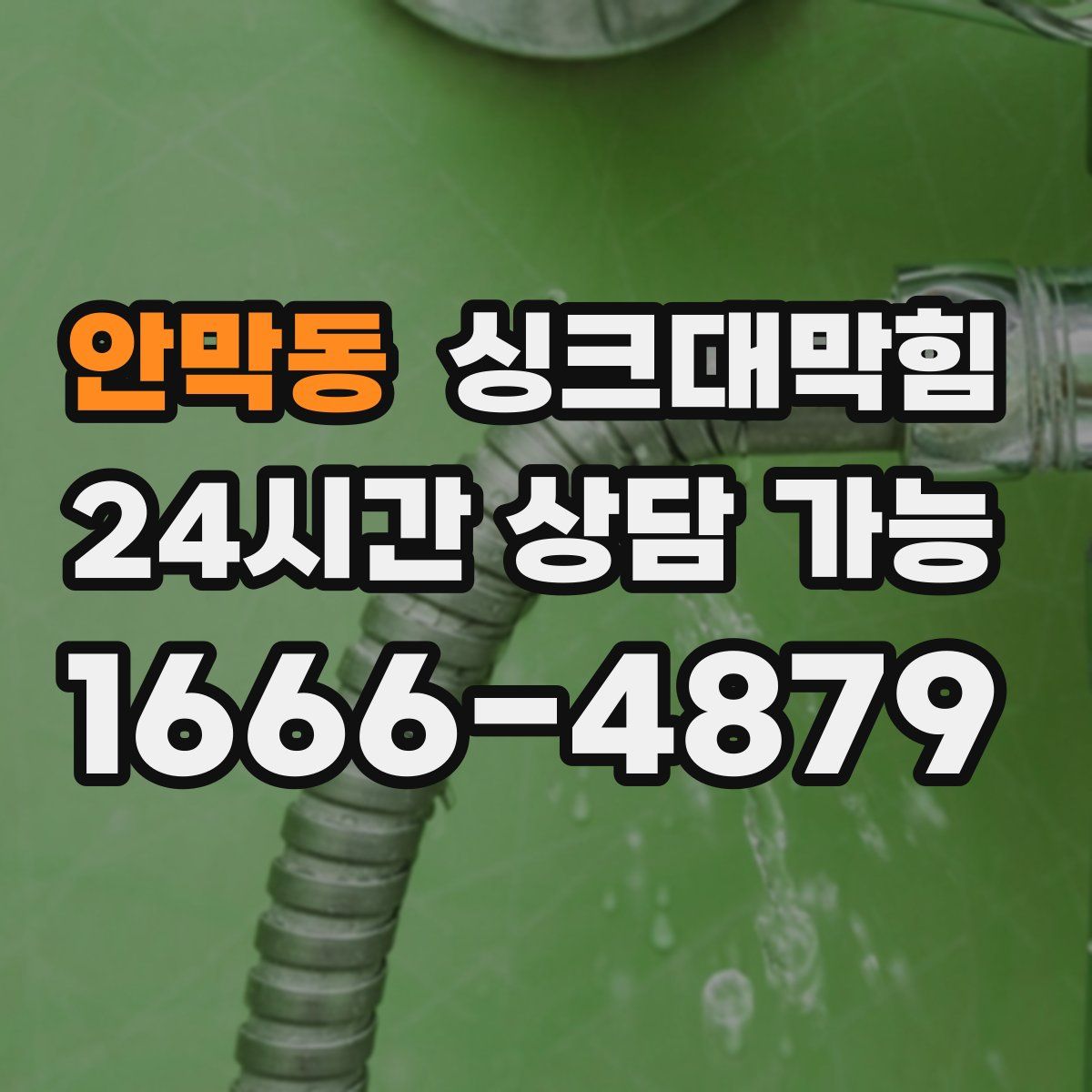 안막동 싱크대막힘