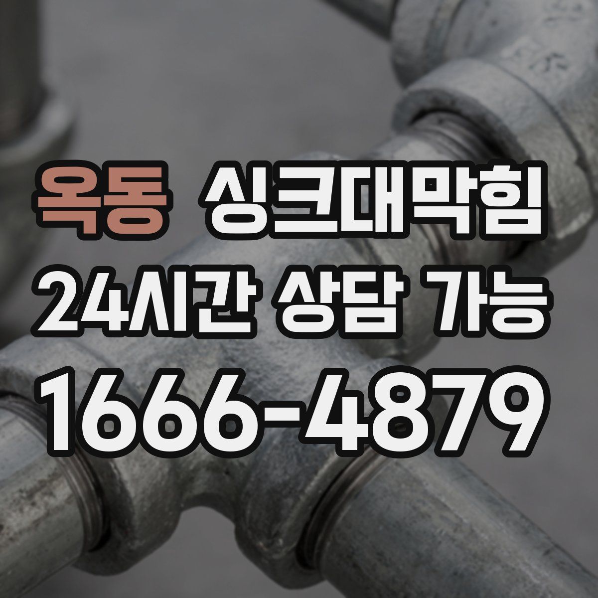 옥동 싱크대막힘