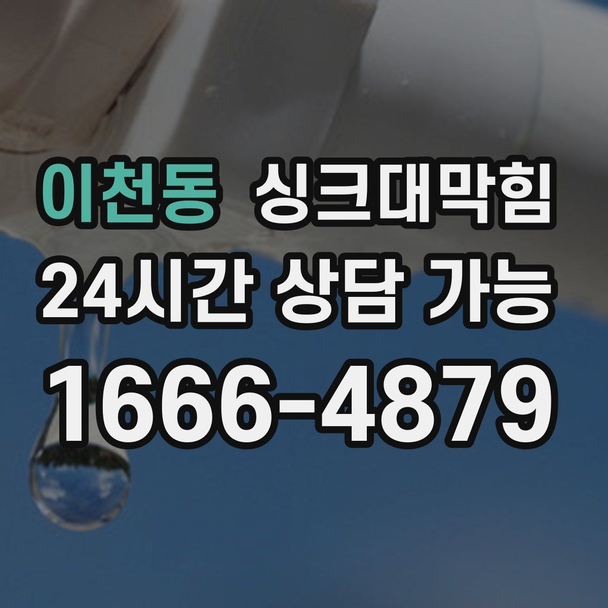 이천동 싱크대막힘