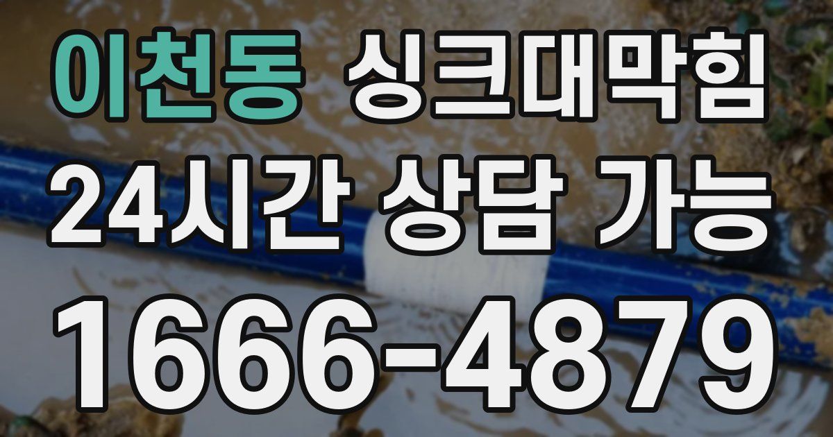 이천동 싱크대 뚫기