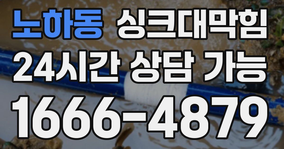 노하동 싱크대 뚫기