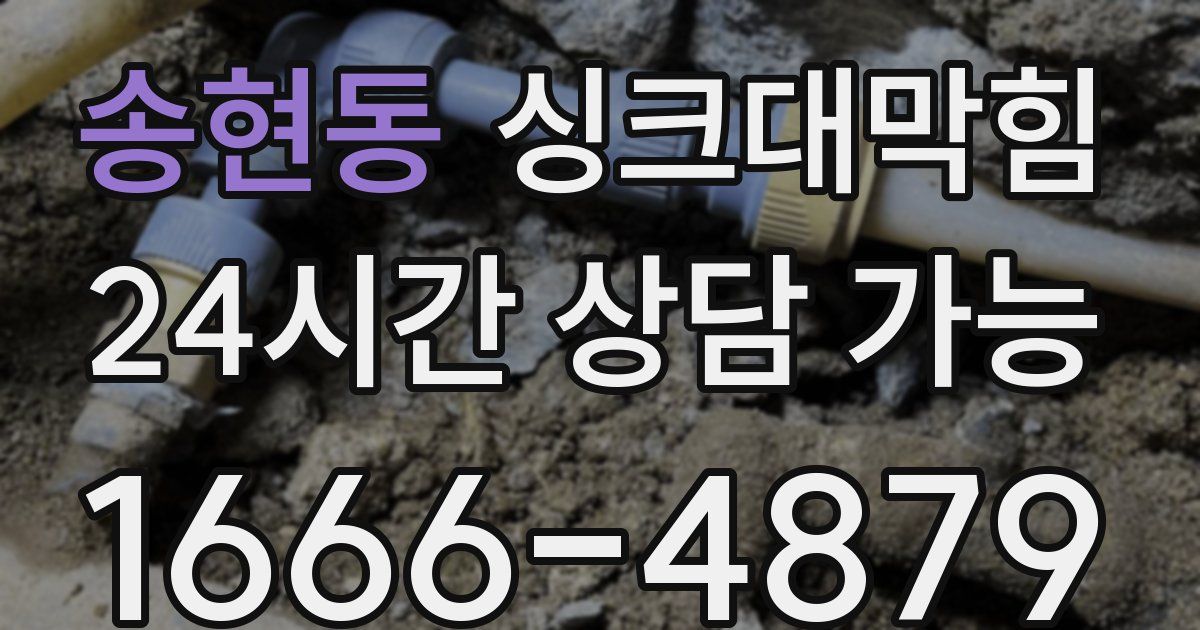 송현동 싱크대 뚫기