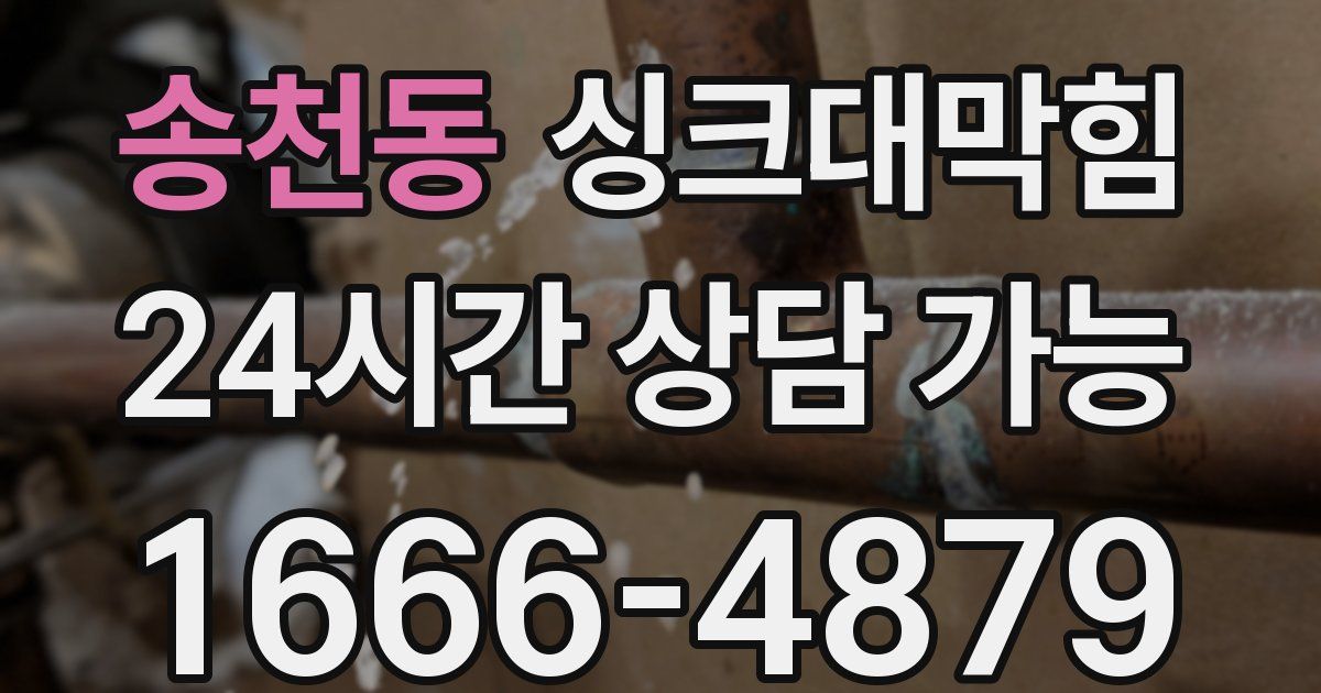 송천동 싱크대 뚫기