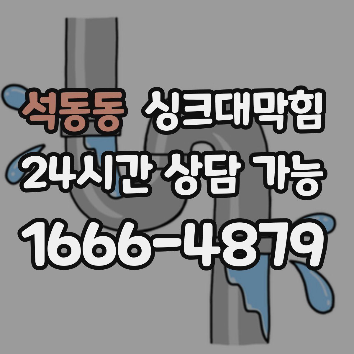 석동동 싱크대막힘