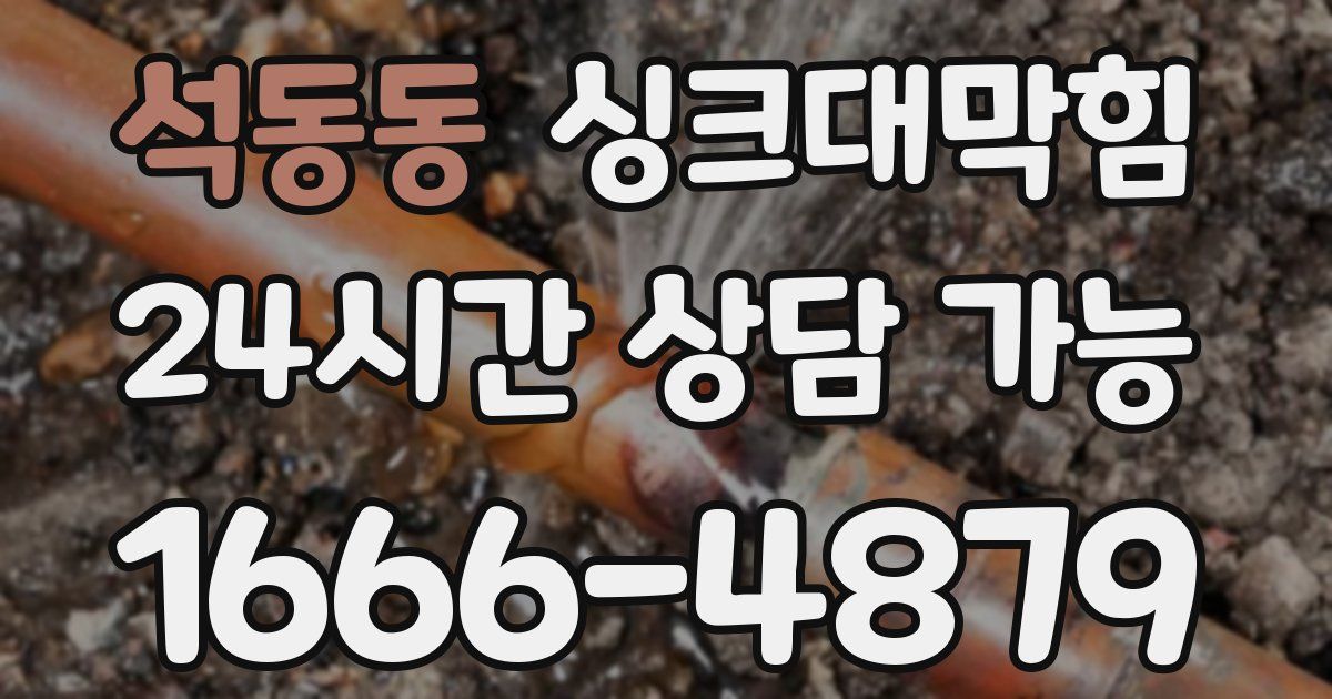 석동동 싱크대 뚫기