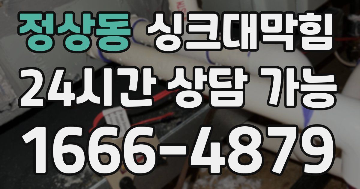 정상동 싱크대 뚫기