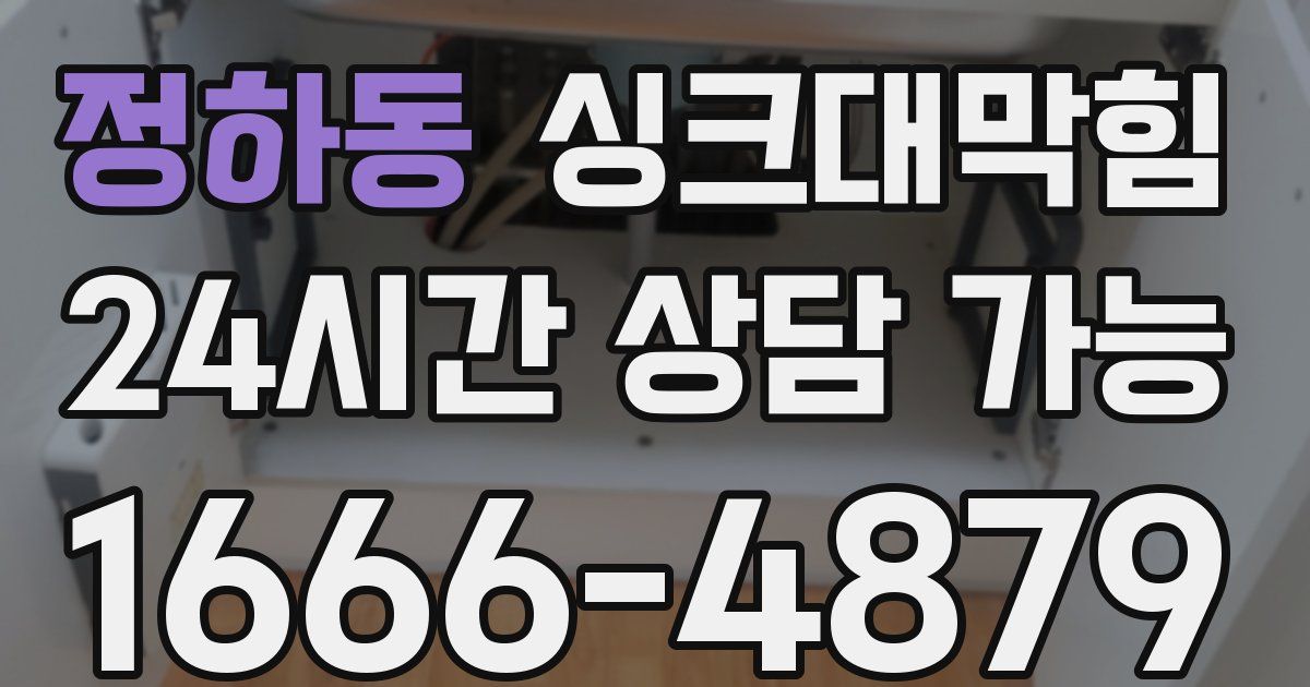 정하동 싱크대 뚫기