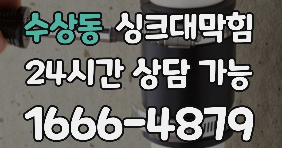 수상동 싱크대 뚫기
