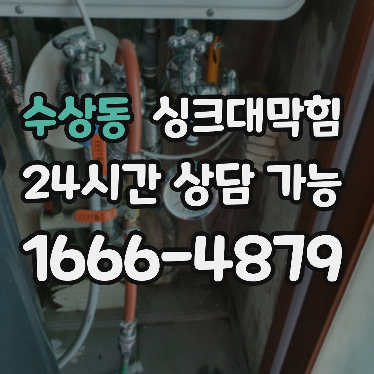 수상동 싱크대막힘