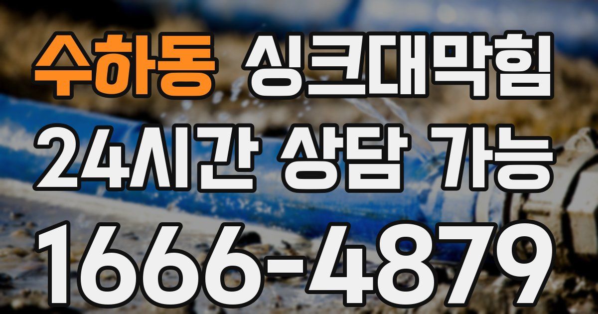 수하동 싱크대 뚫기