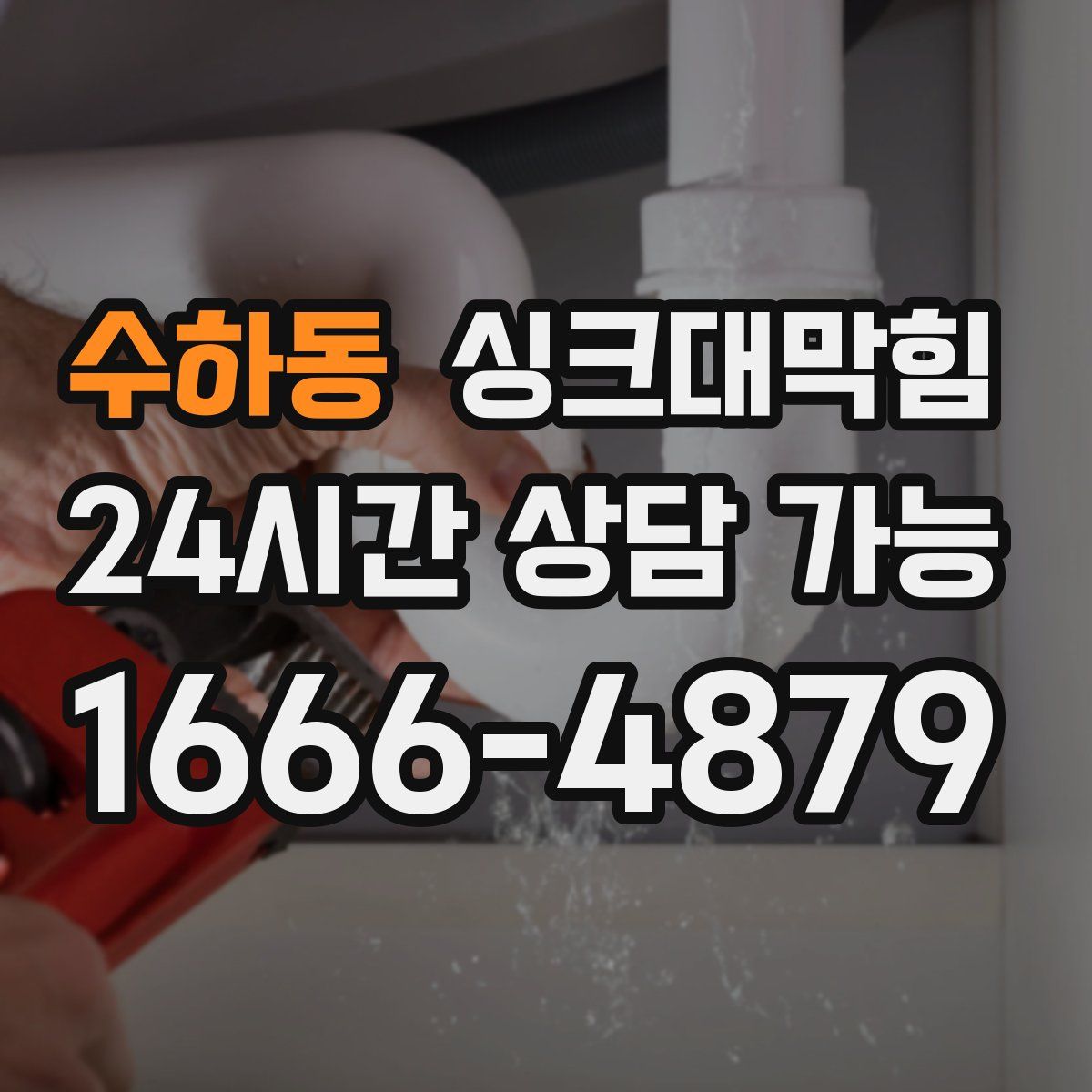 수하동 싱크대막힘