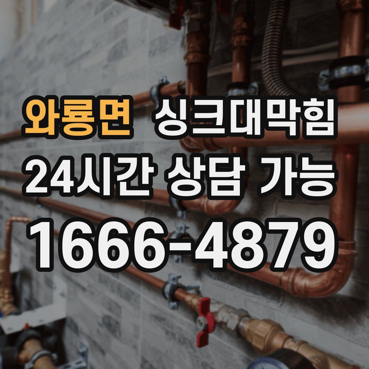 와룡면 싱크대막힘