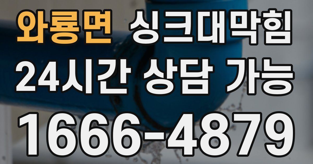 와룡면 싱크대 뚫기