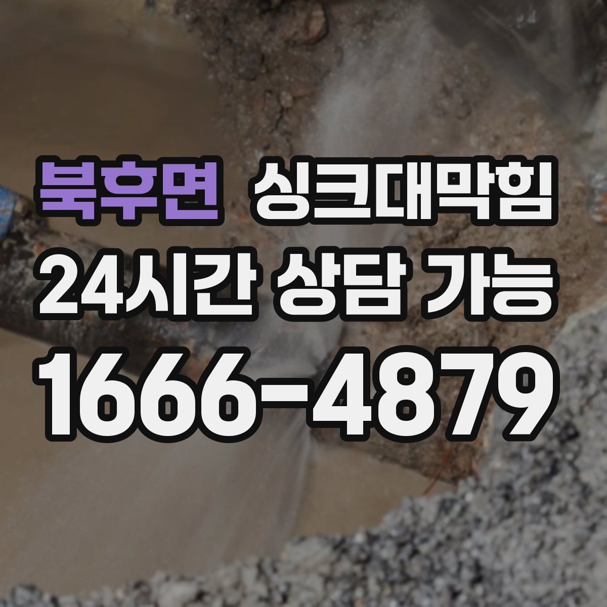 북후면 싱크대막힘