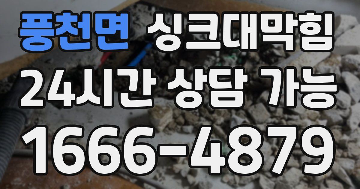 풍천면 싱크대 뚫기