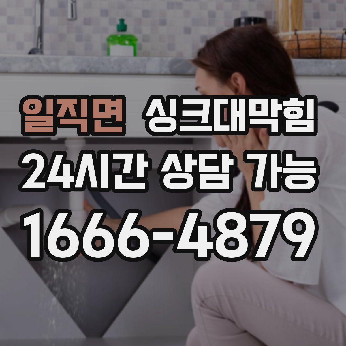 일직면 싱크대막힘