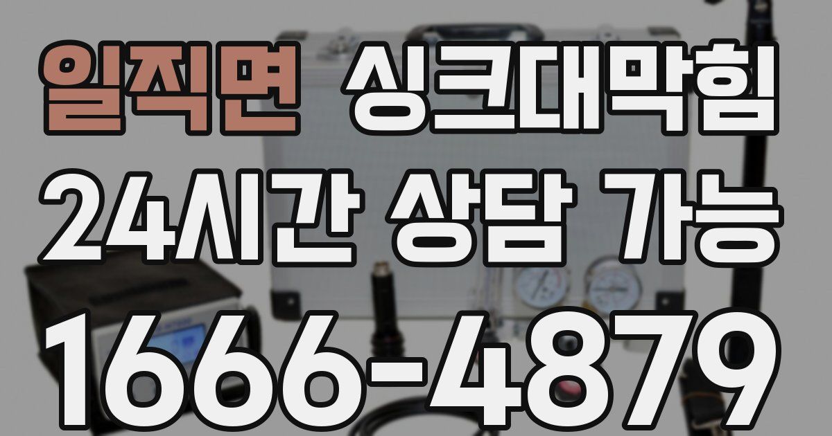 일직면 싱크대 뚫기