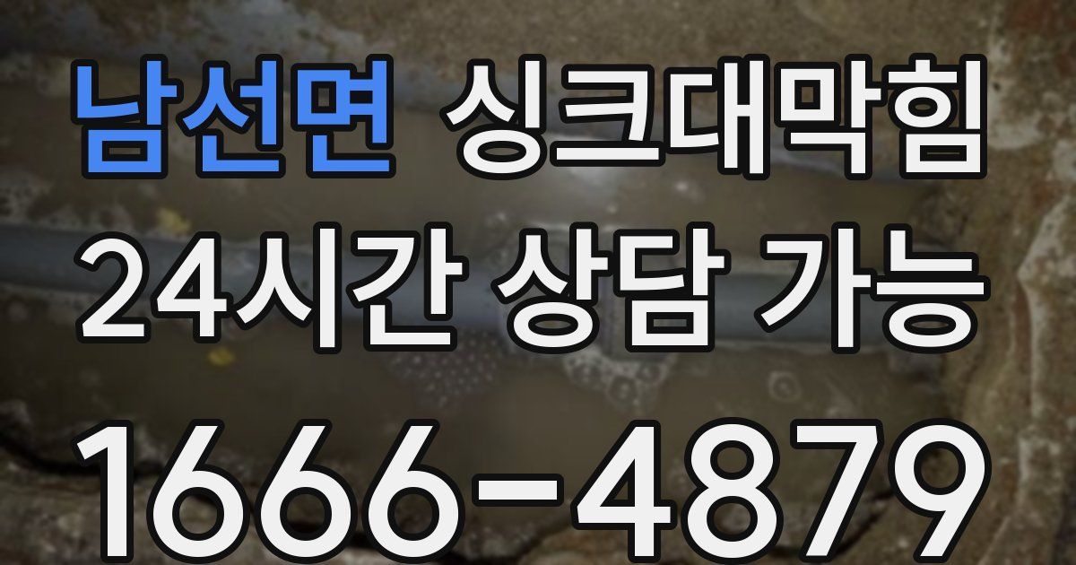 남선면 싱크대 뚫기