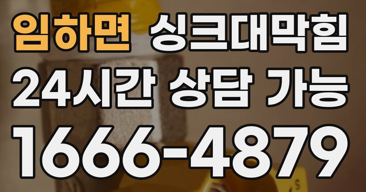 임하면 싱크대 뚫기