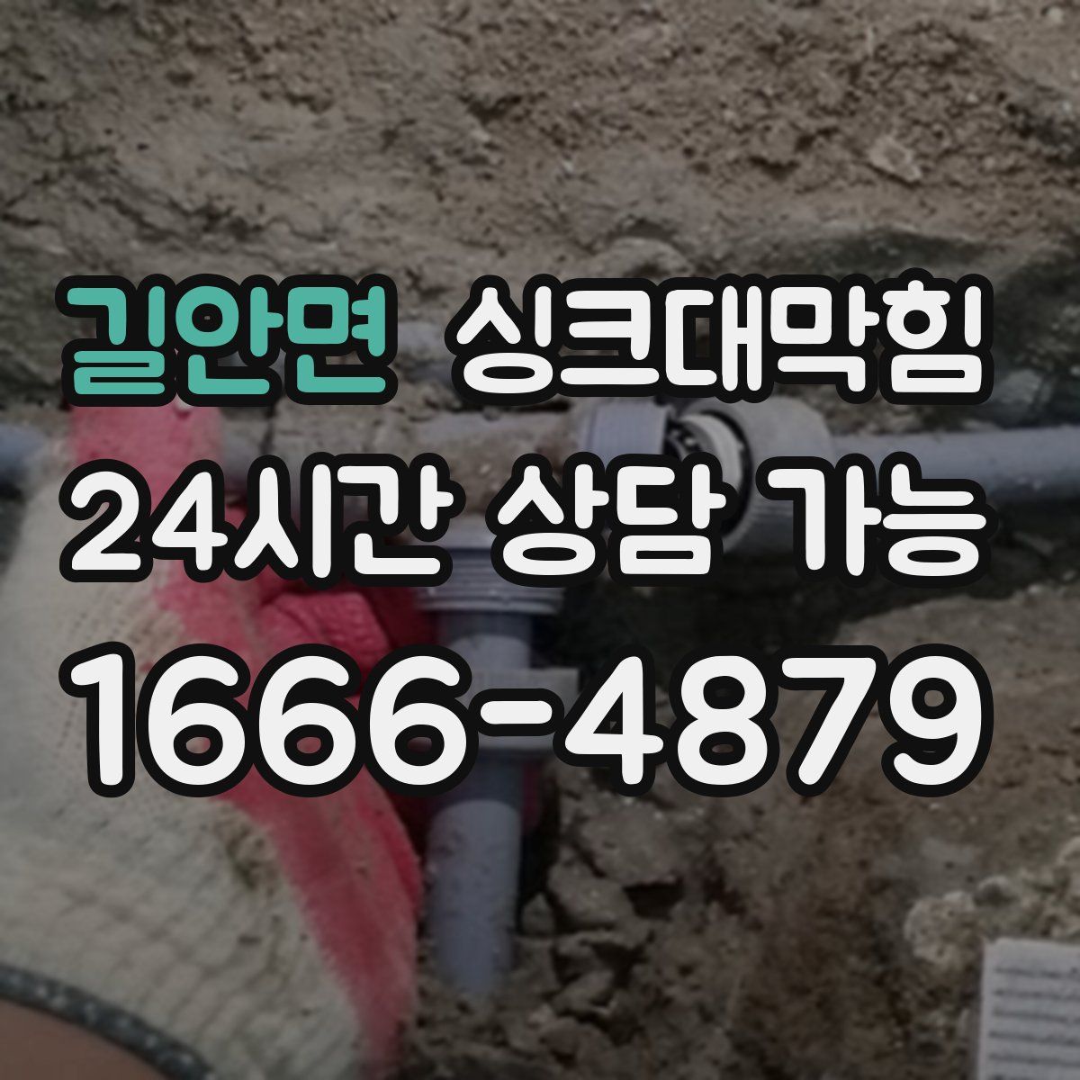 길안면 싱크대막힘