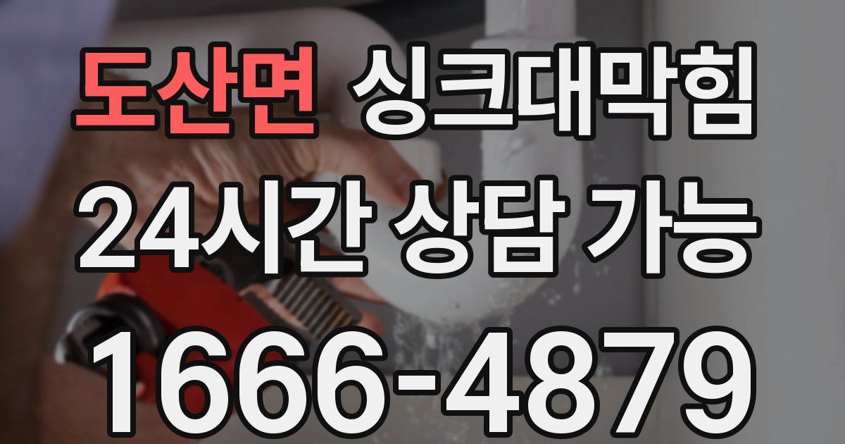도산면 싱크대 뚫기