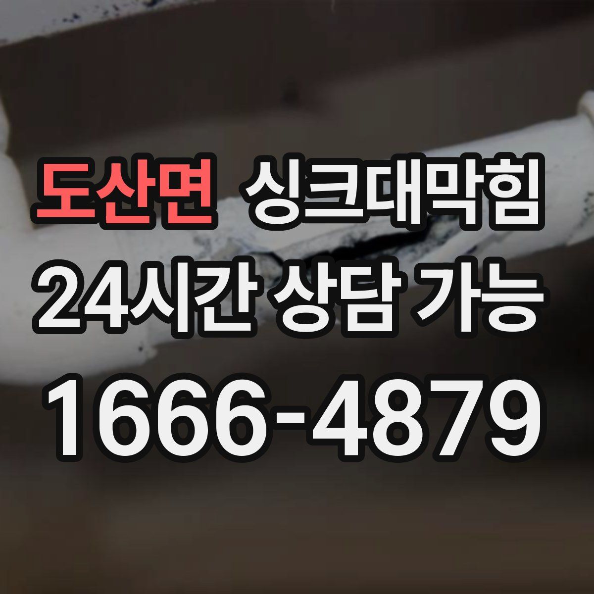 도산면 싱크대막힘