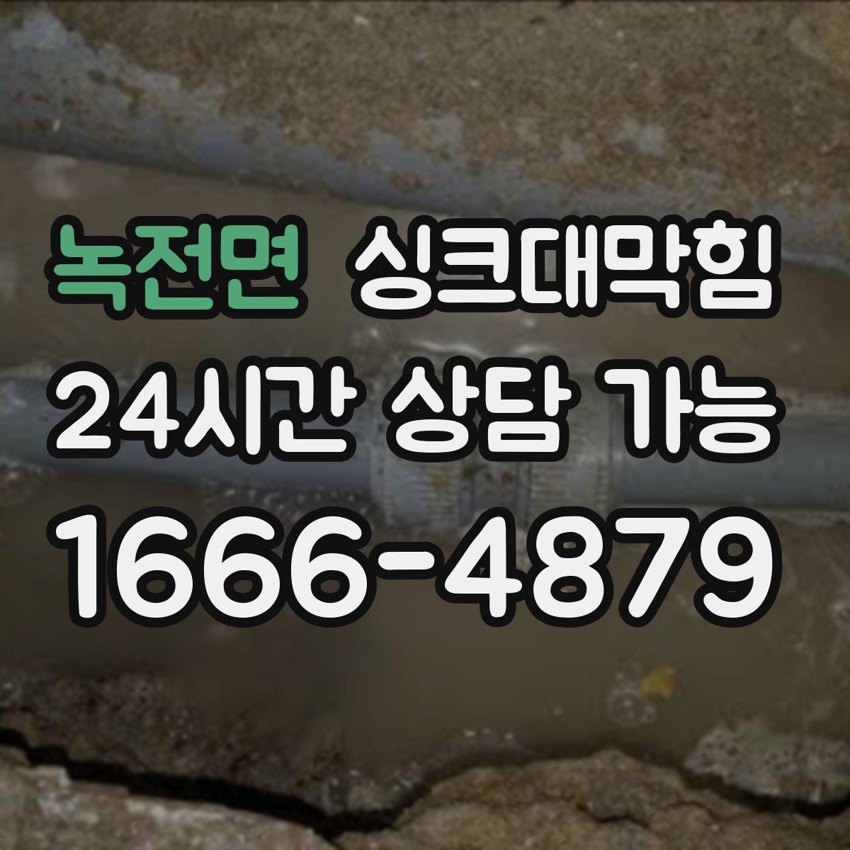 녹전면 싱크대막힘