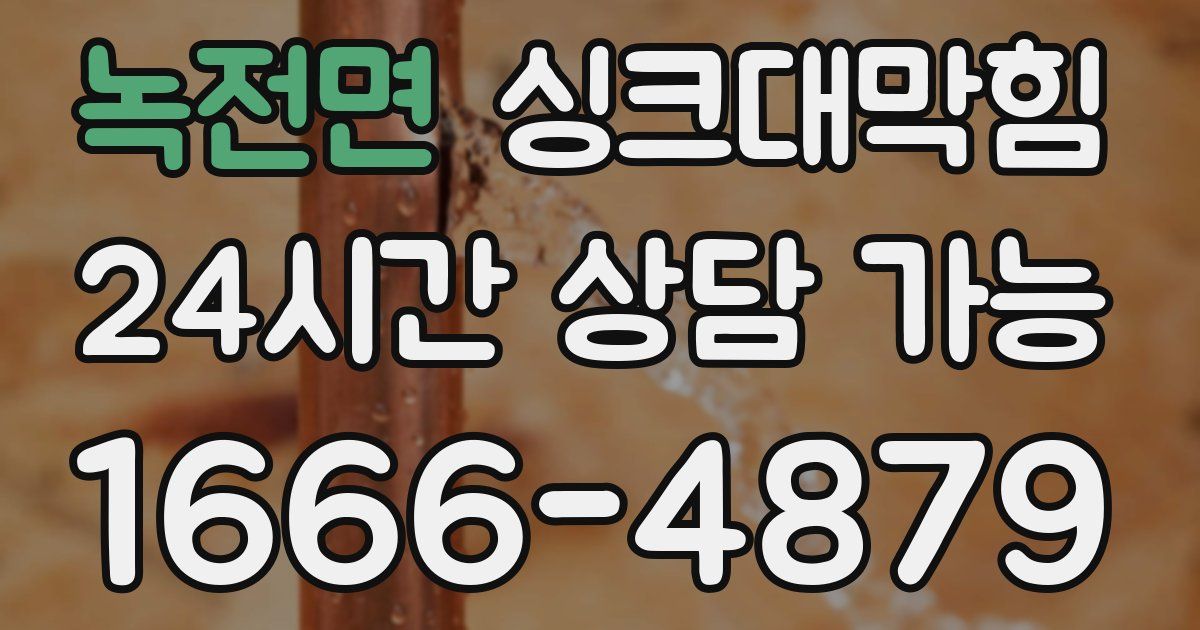 녹전면 싱크대 뚫기