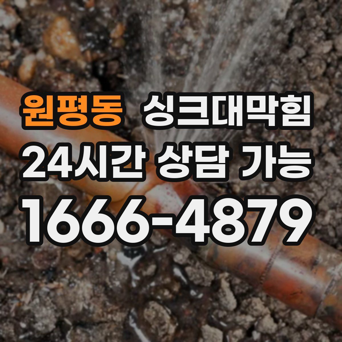 원평동 싱크대막힘