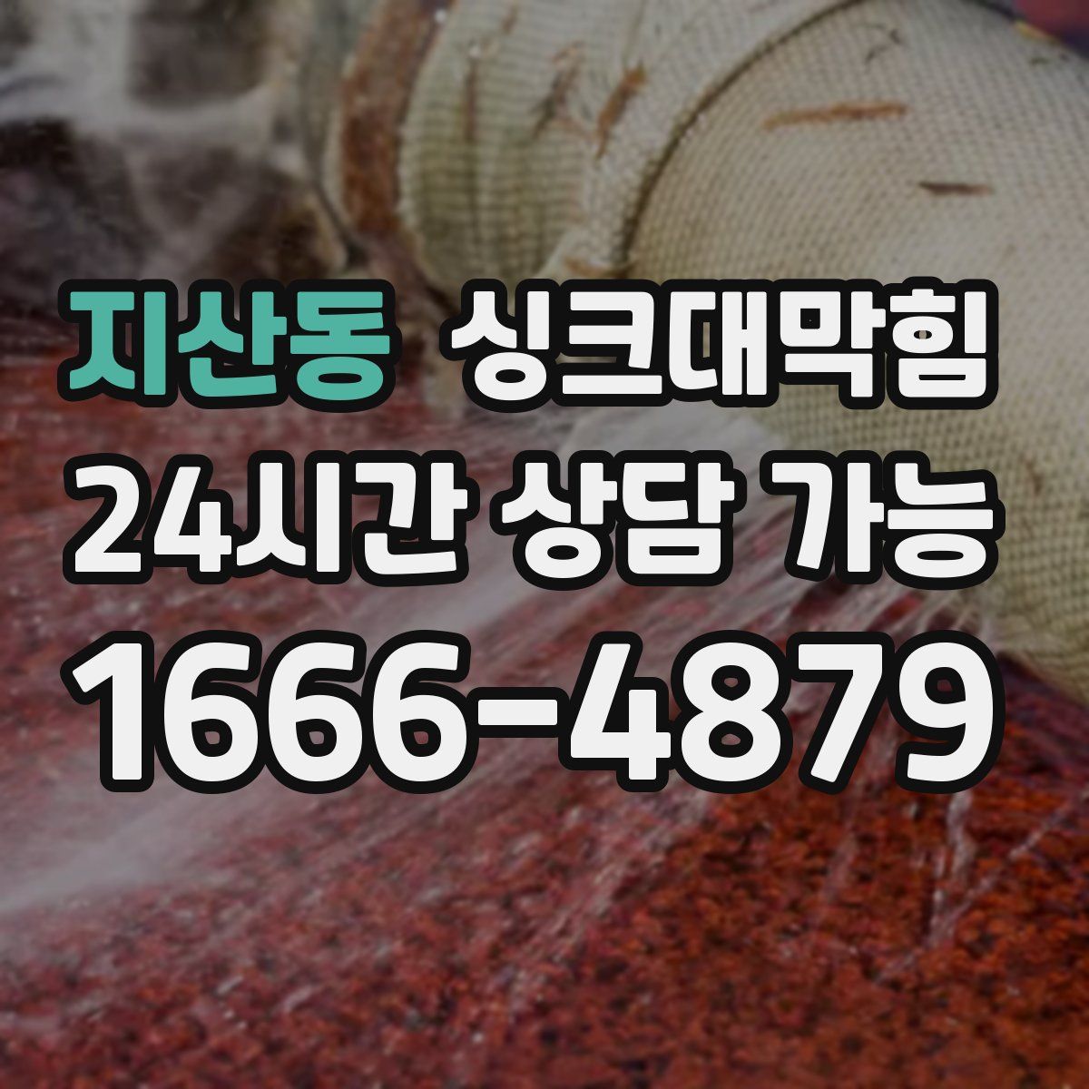 지산동 싱크대막힘