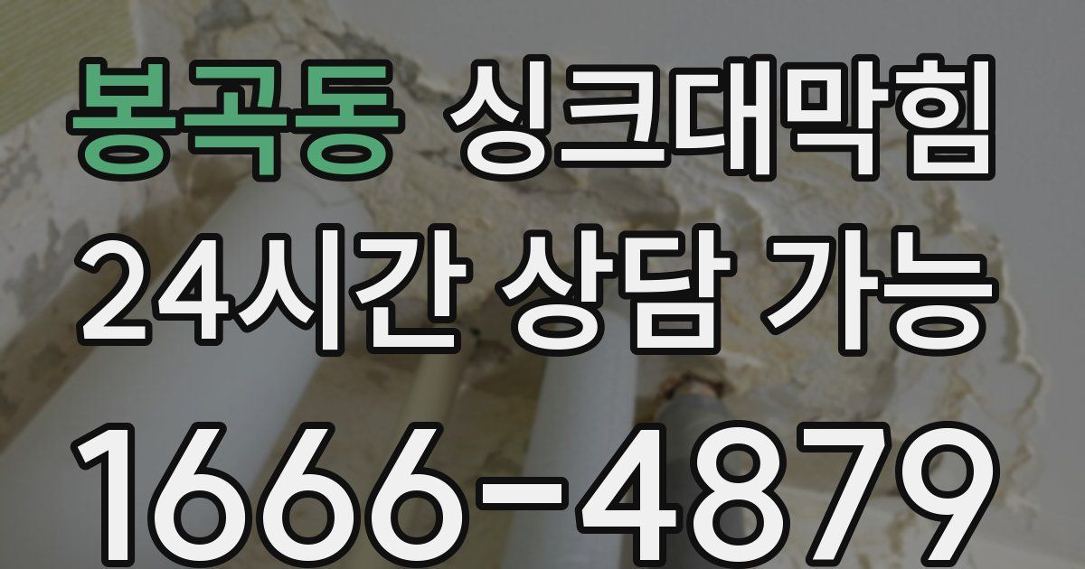 봉곡동 싱크대 뚫기