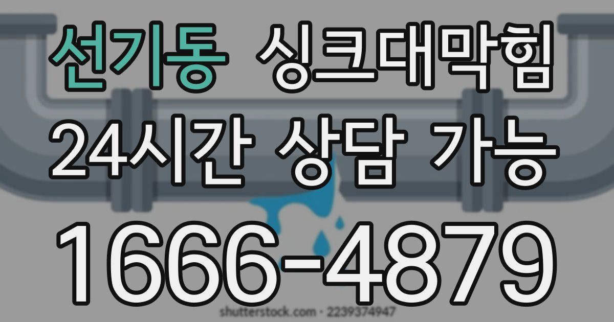 선기동 싱크대 뚫기