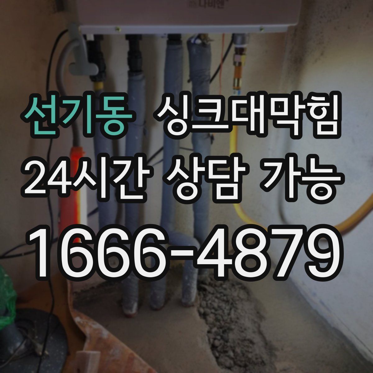 선기동 싱크대막힘