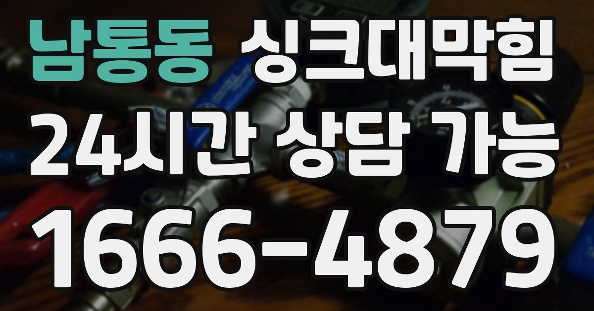 남통동 싱크대 뚫기