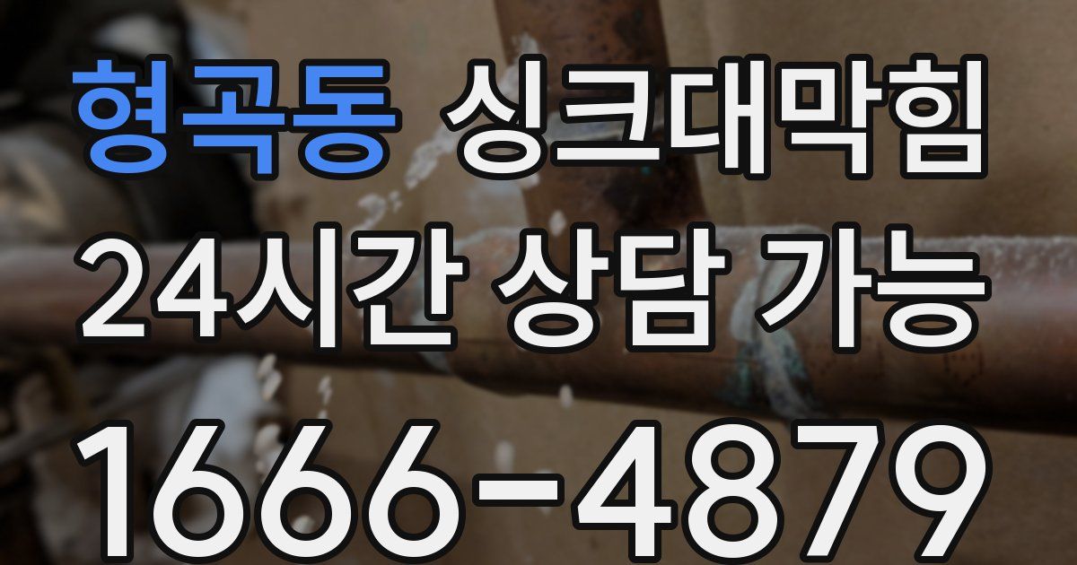 형곡동 싱크대 뚫기