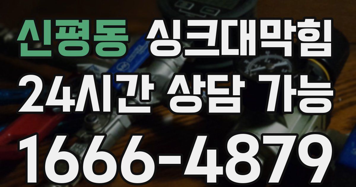 신평동 싱크대 뚫기