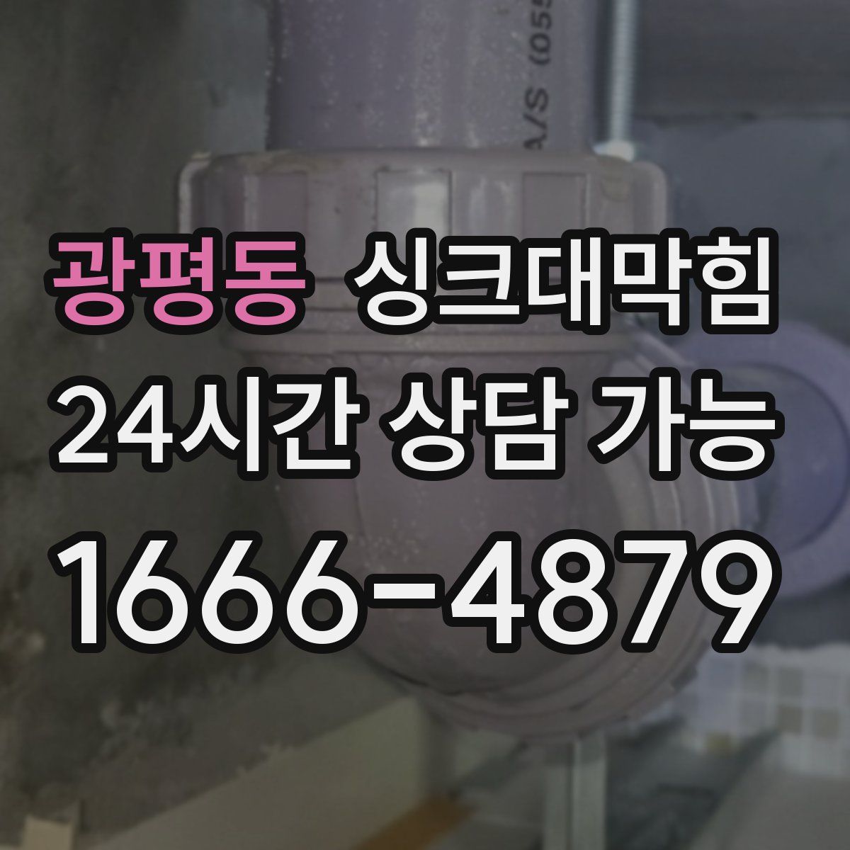 광평동 싱크대막힘