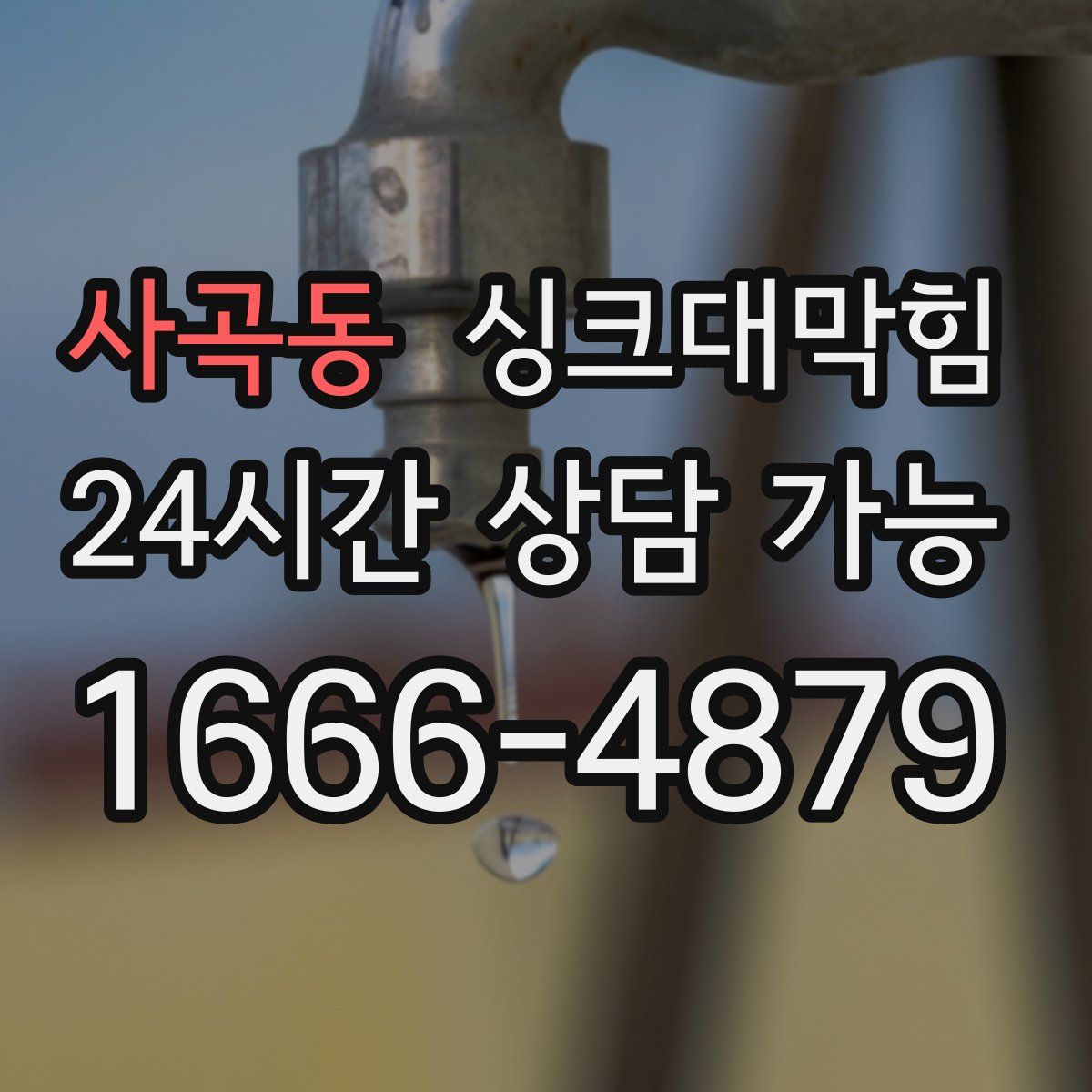 사곡동 싱크대막힘