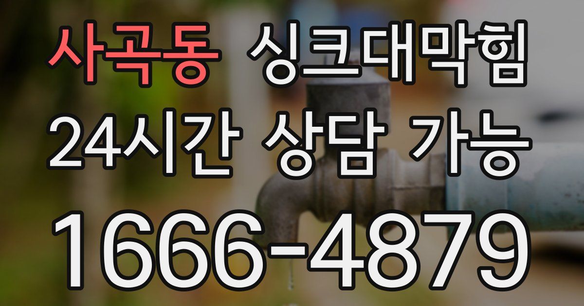 사곡동 싱크대 뚫기