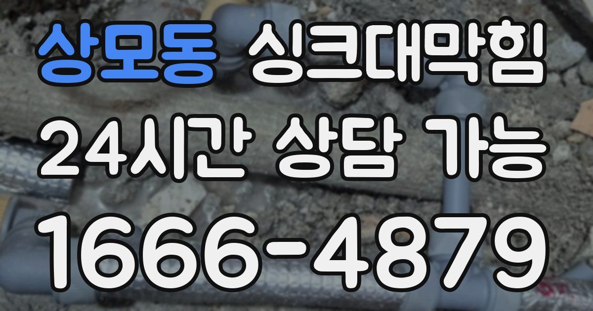 상모동 싱크대 뚫기