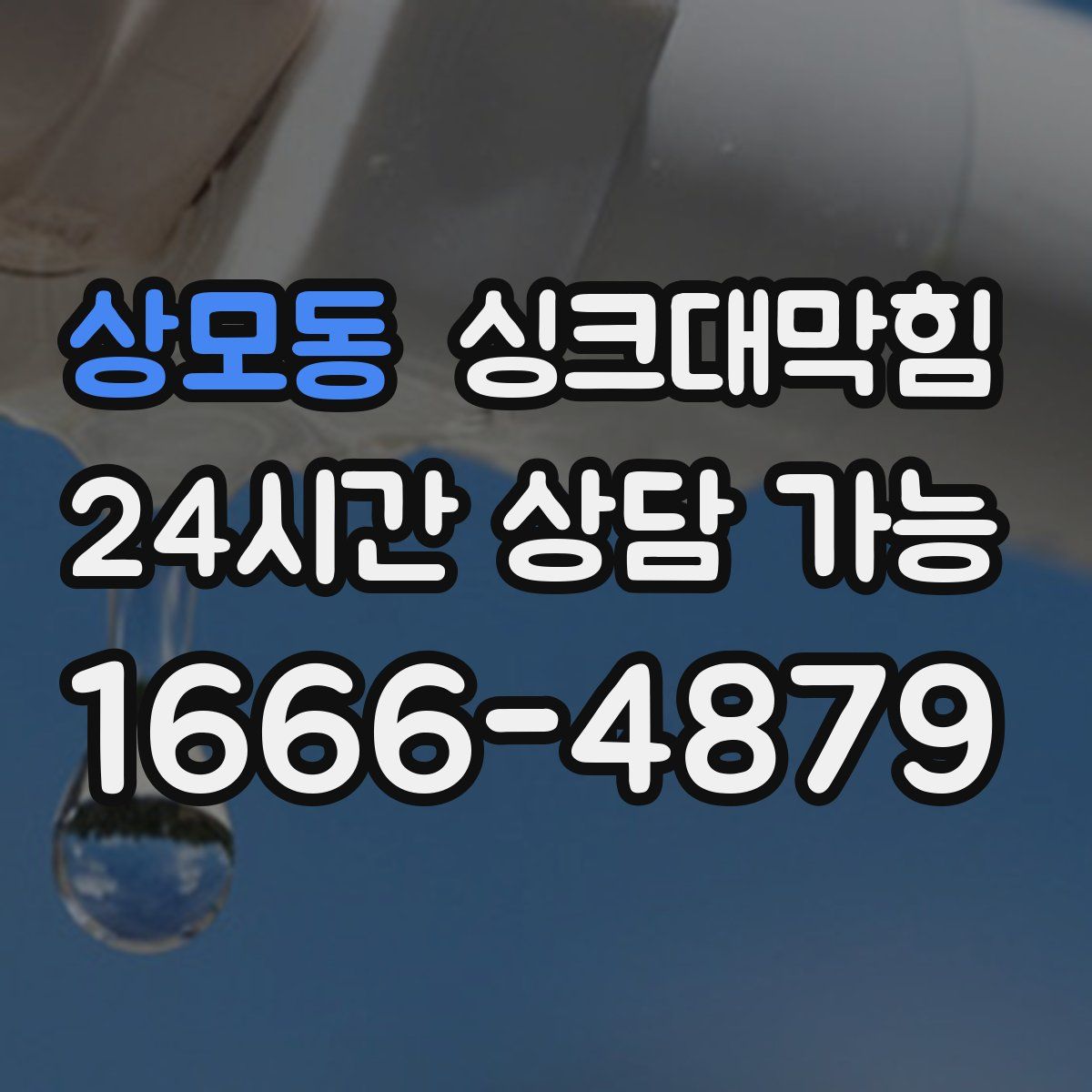 상모동 싱크대막힘