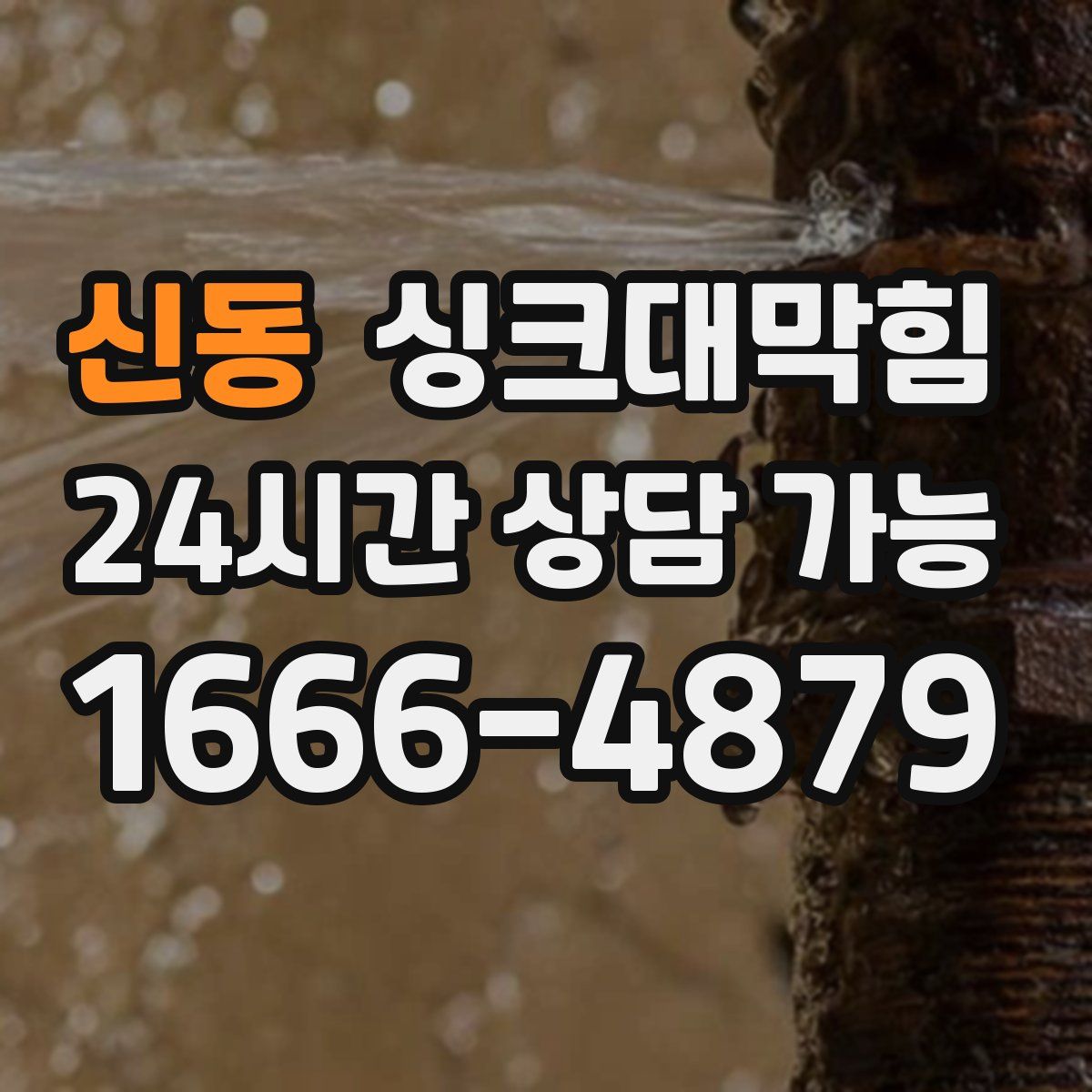 신동 싱크대막힘